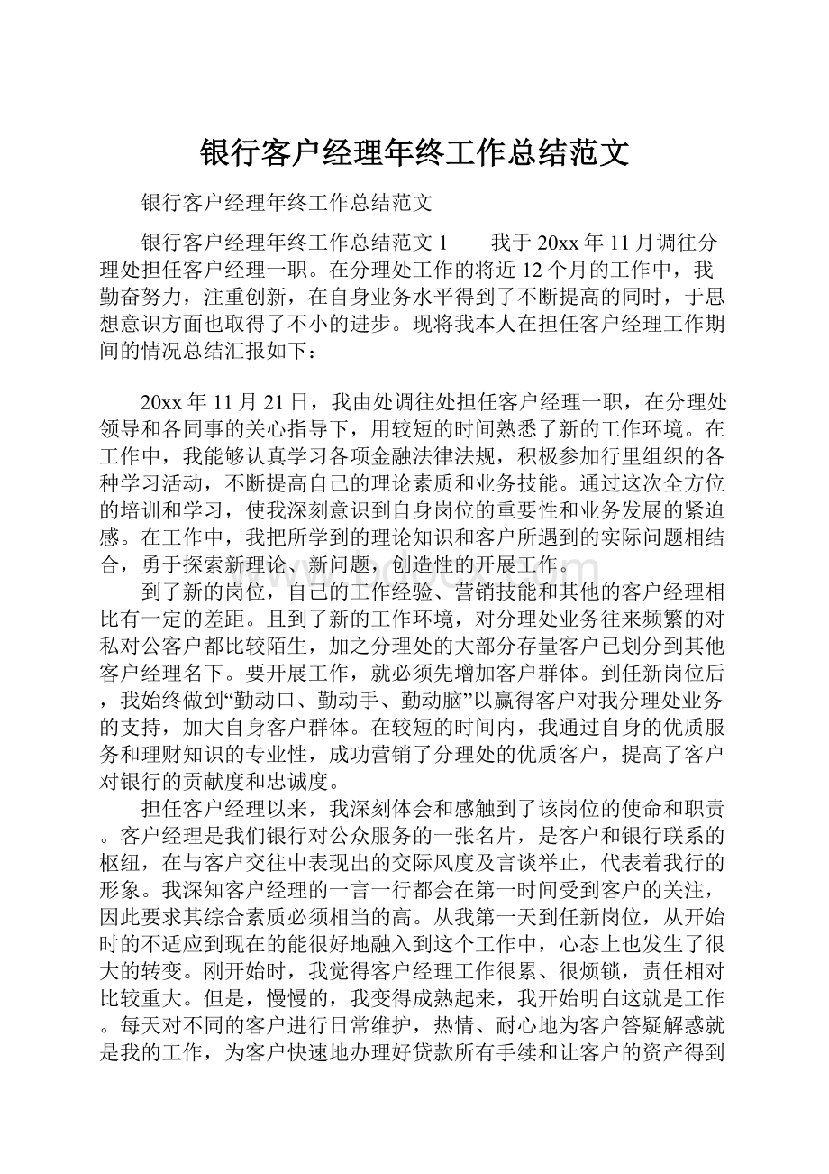 银行客户经理年终工作总结范文.docx_第1页