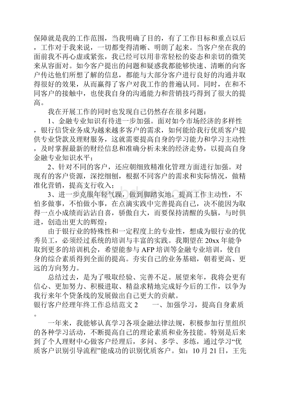 银行客户经理年终工作总结范文.docx_第2页