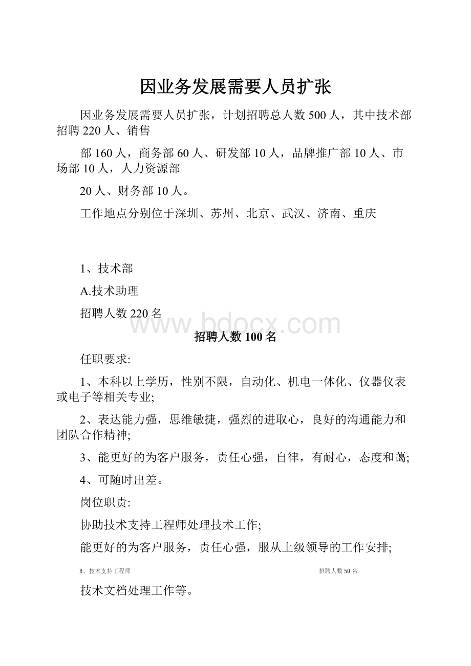 因业务发展需要人员扩张.docx