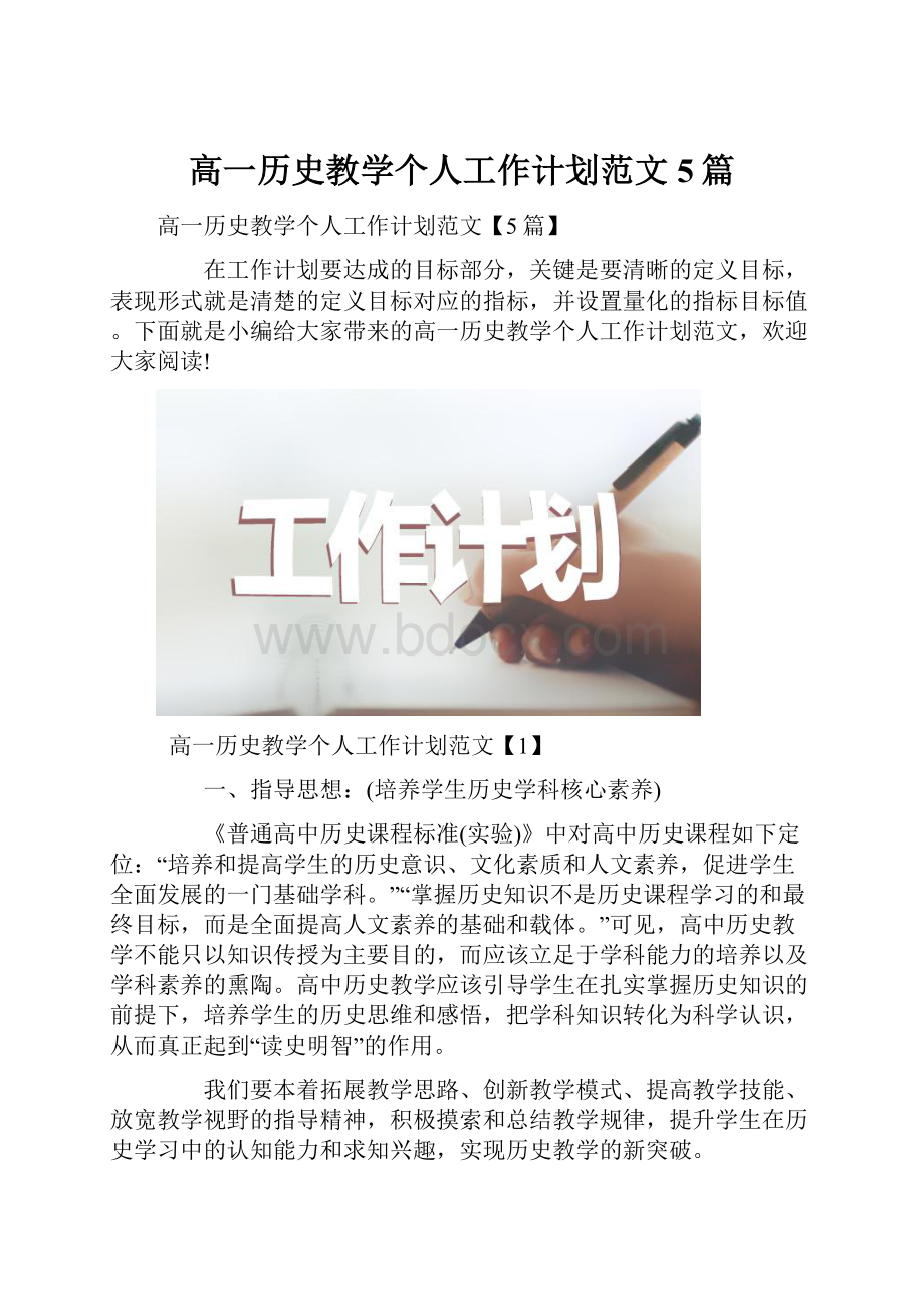 高一历史教学个人工作计划范文5篇.docx