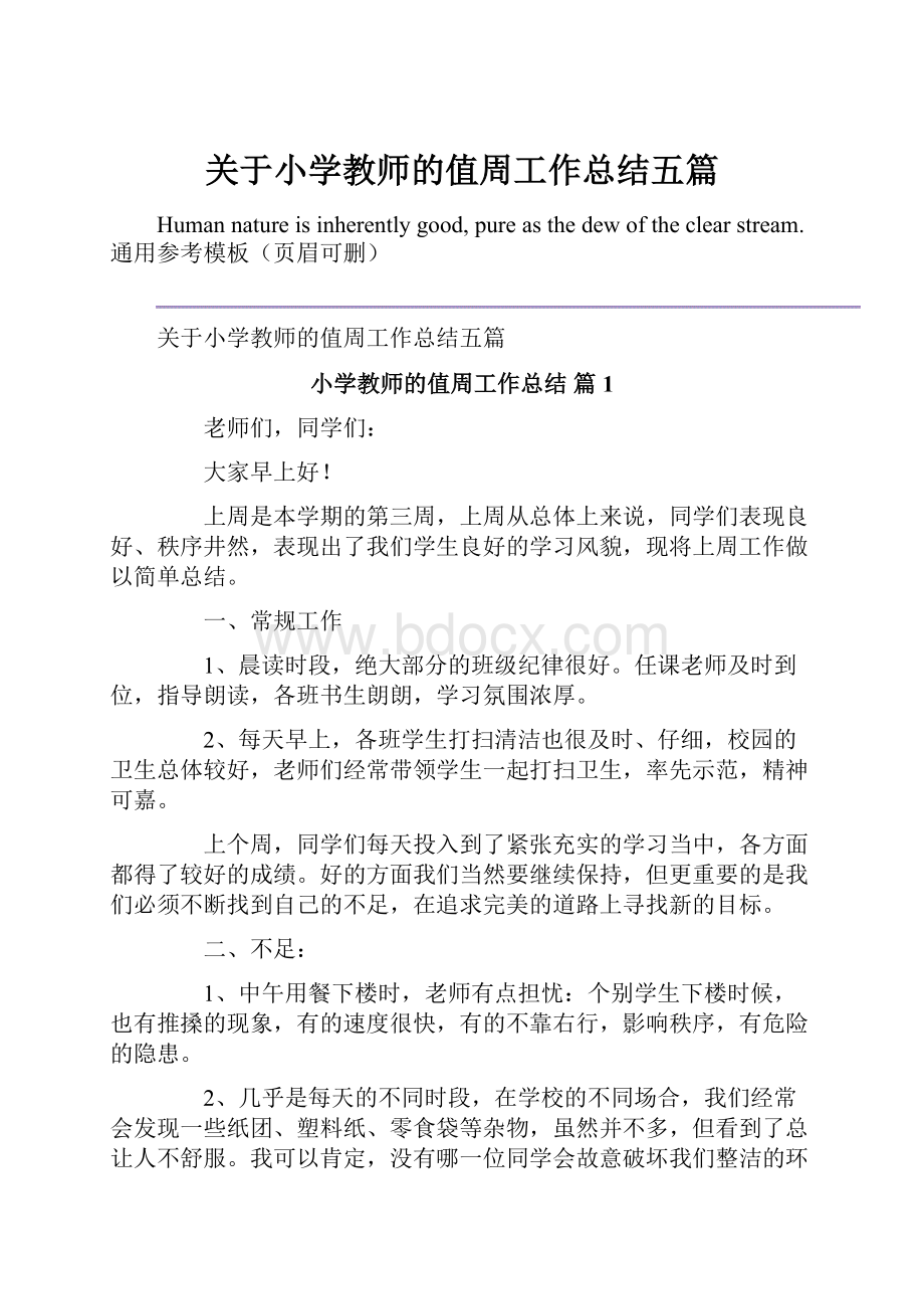 关于小学教师的值周工作总结五篇.docx_第1页