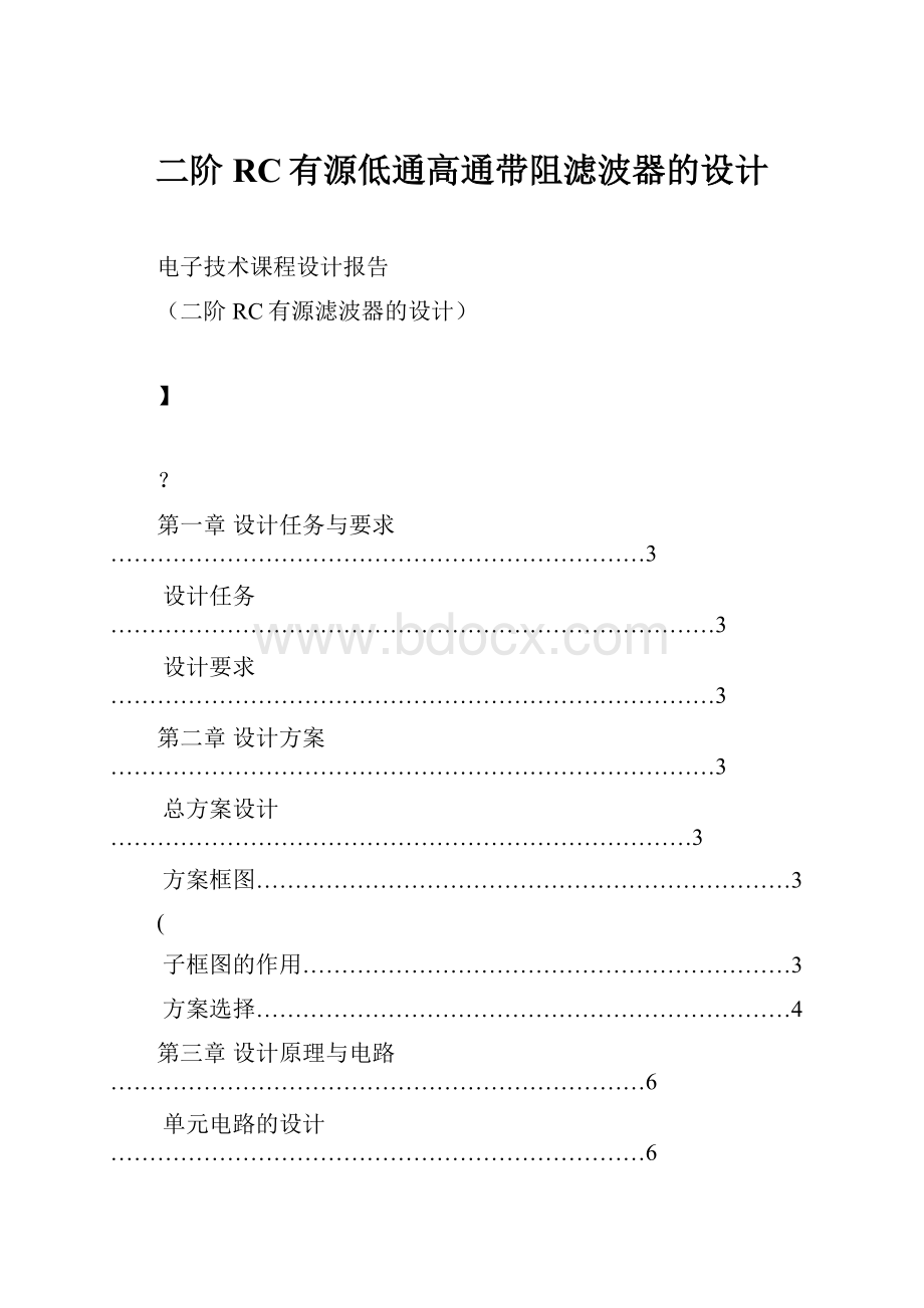 二阶RC有源低通高通带阻滤波器的设计.docx