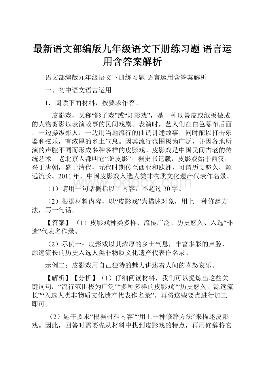 最新语文部编版九年级语文下册练习题 语言运用含答案解析.docx