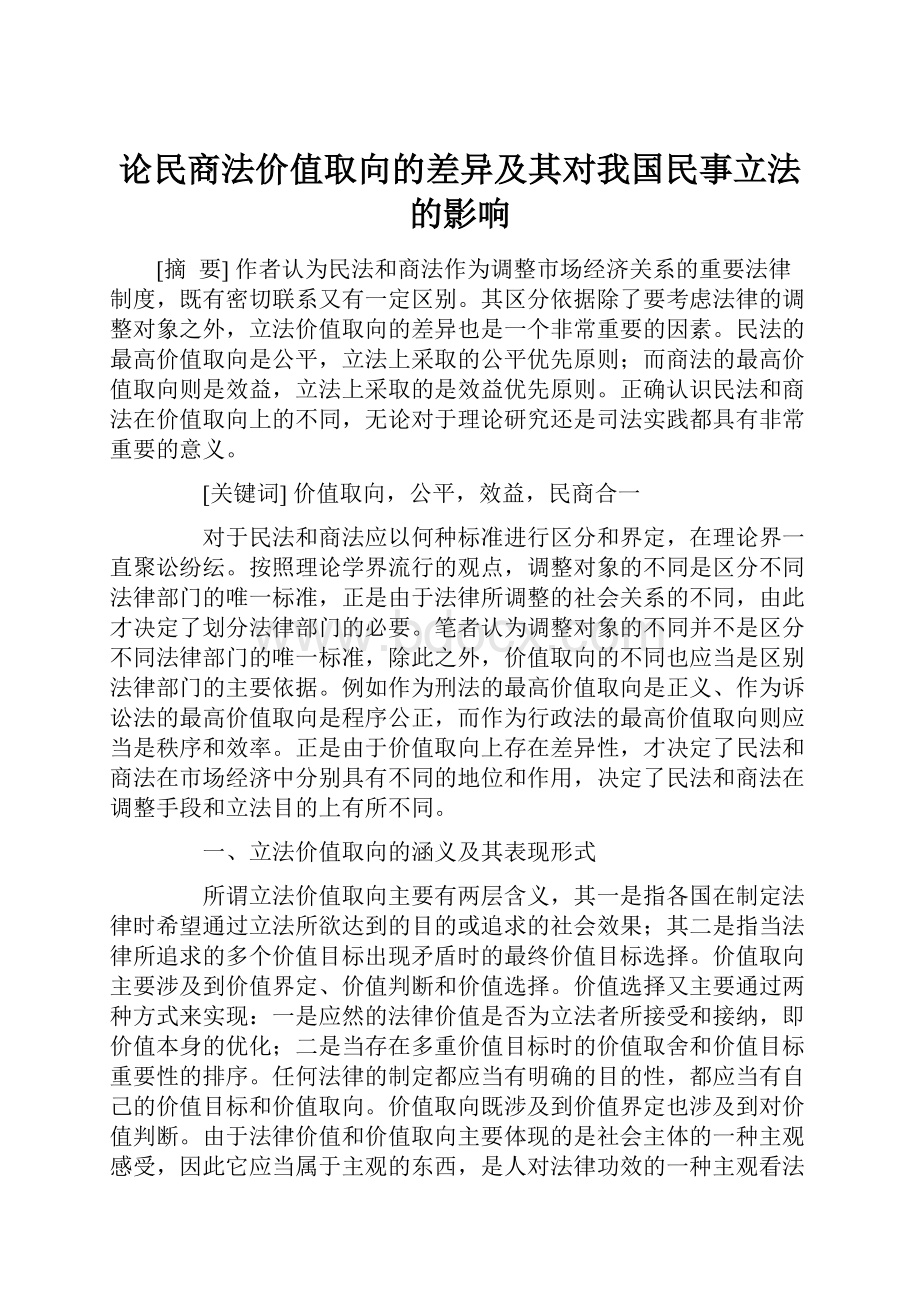 论民商法价值取向的差异及其对我国民事立法的影响.docx_第1页