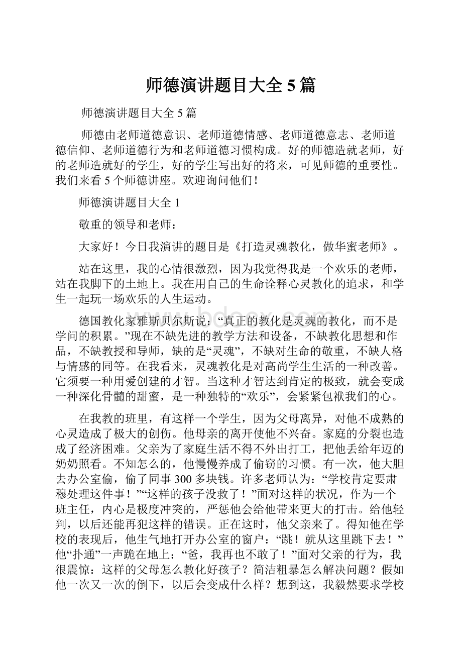 师德演讲题目大全5篇.docx