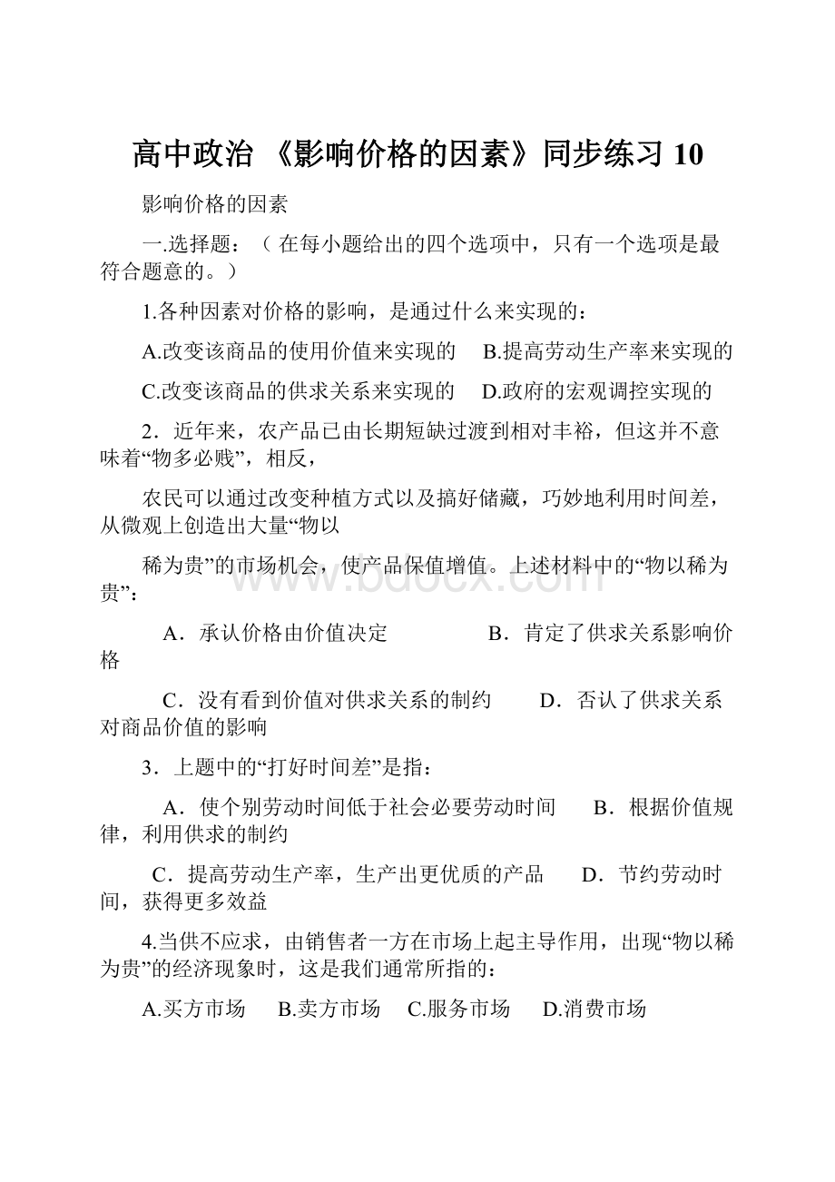 高中政治 《影响价格的因素》同步练习10.docx