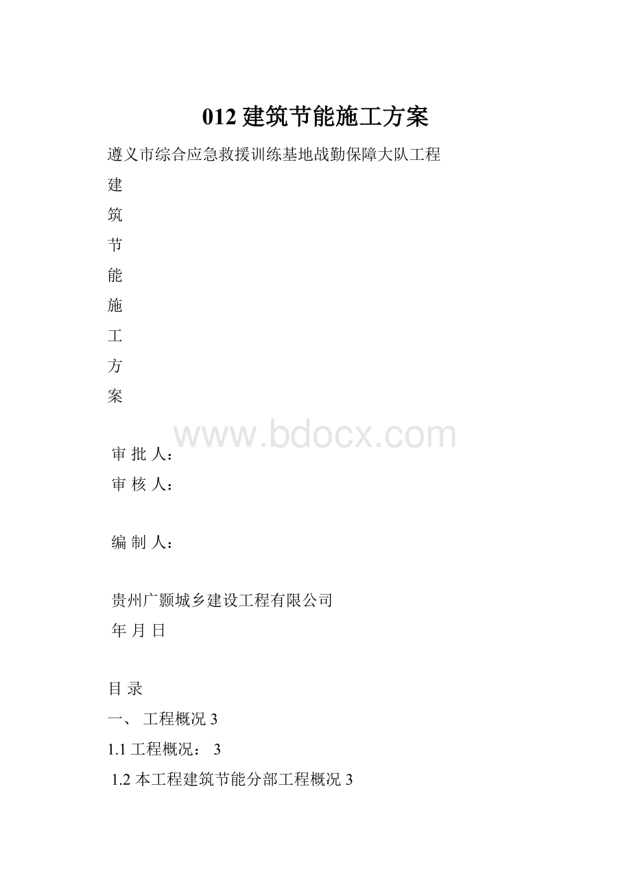 012建筑节能施工方案.docx