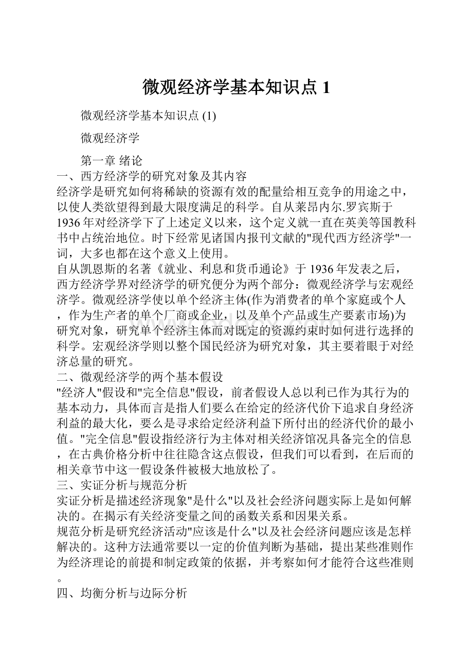 微观经济学基本知识点 1.docx