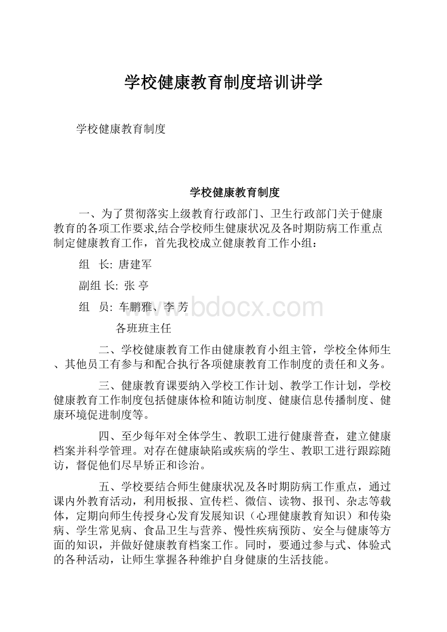 学校健康教育制度培训讲学.docx