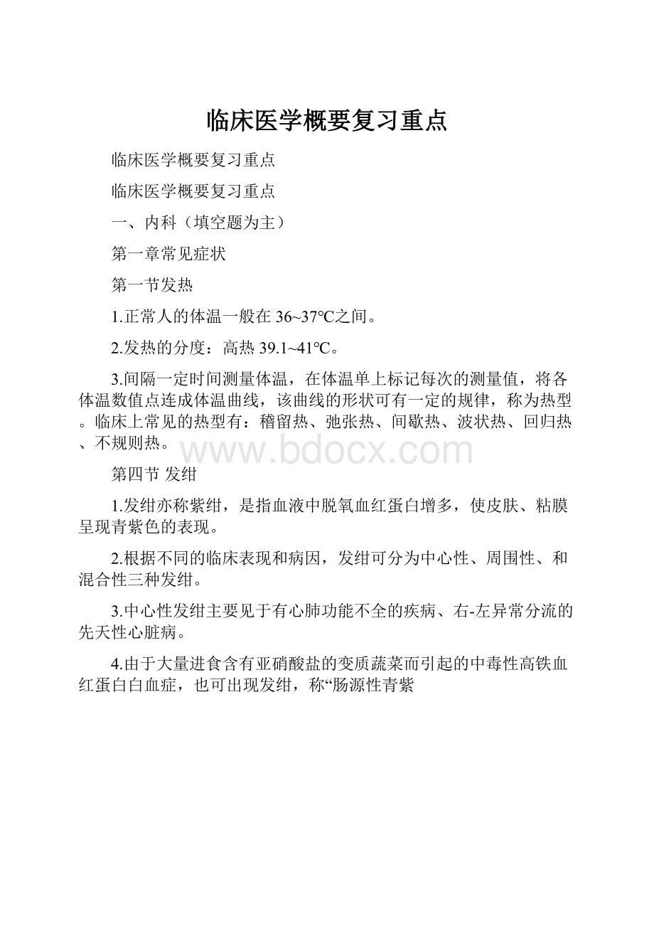 临床医学概要复习重点.docx_第1页