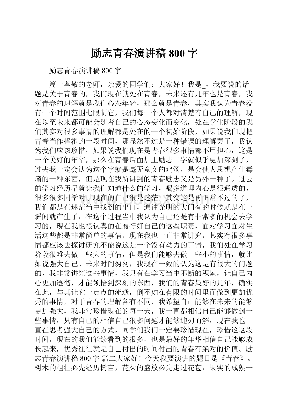 励志青春演讲稿800字.docx_第1页