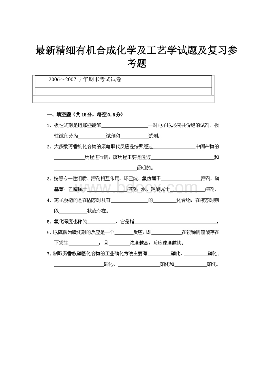 最新精细有机合成化学及工艺学试题及复习参考题.docx_第1页