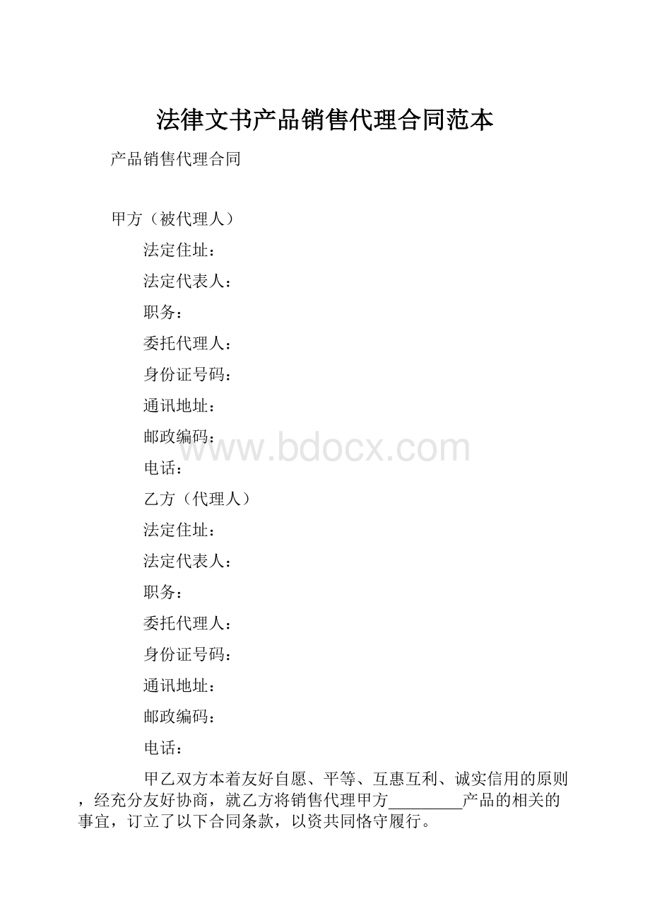 法律文书产品销售代理合同范本.docx_第1页