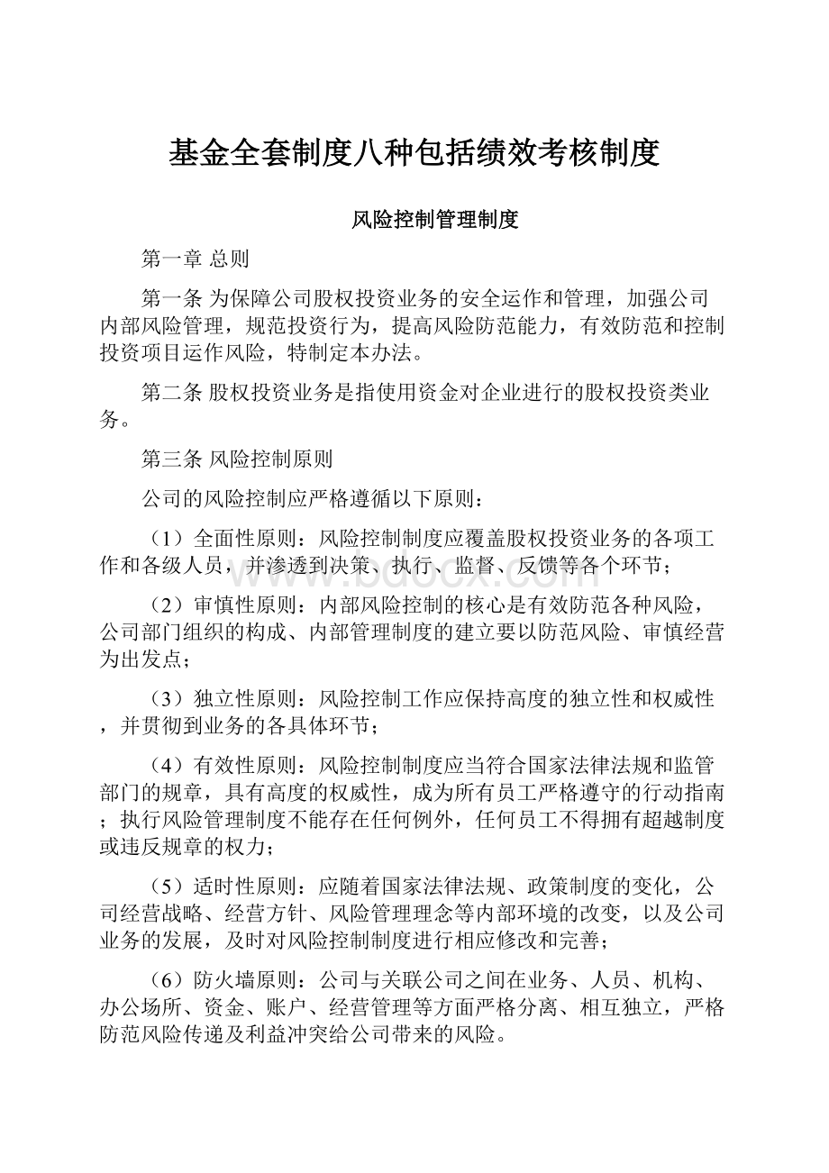 基金全套制度八种包括绩效考核制度.docx