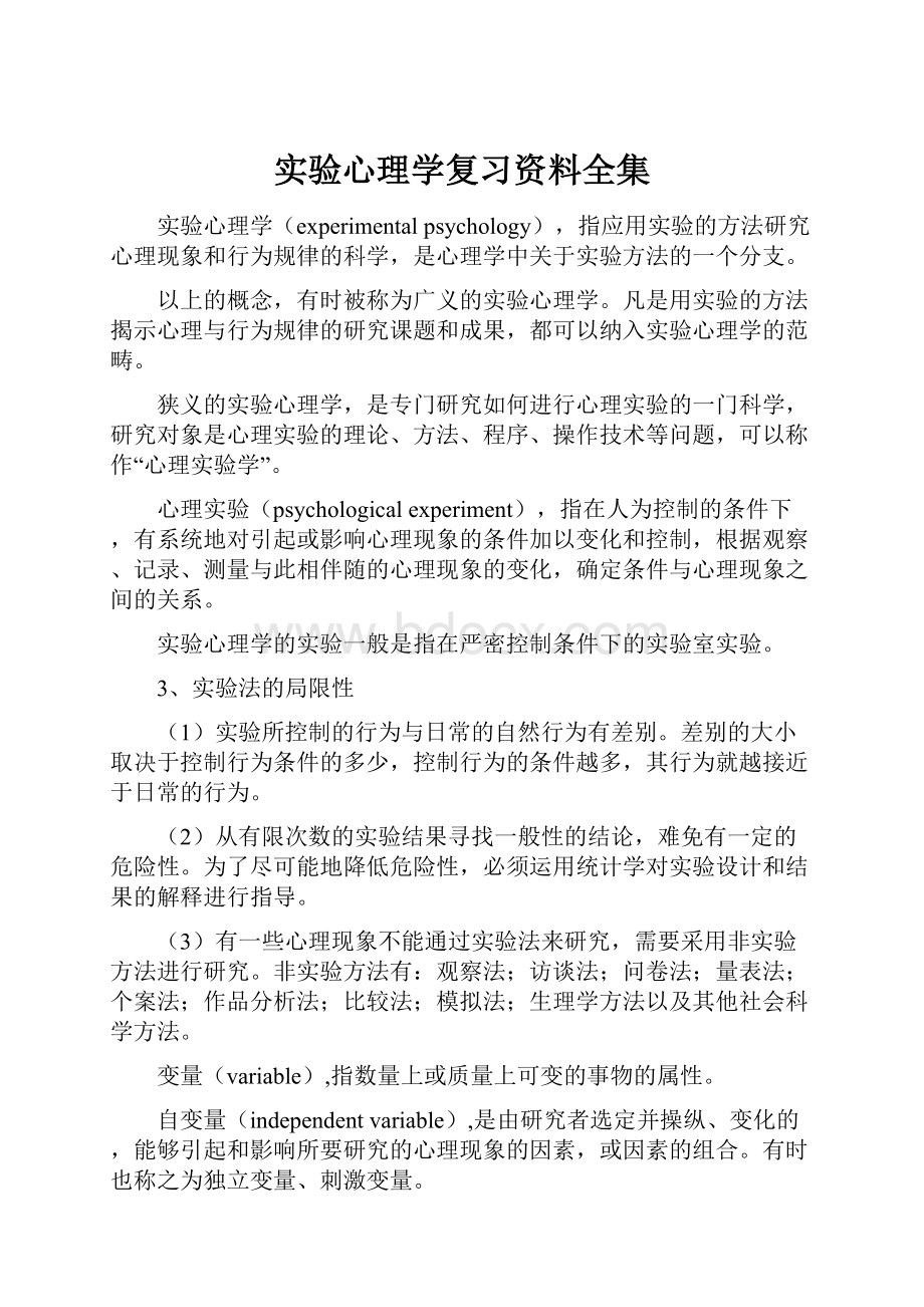 实验心理学复习资料全集.docx