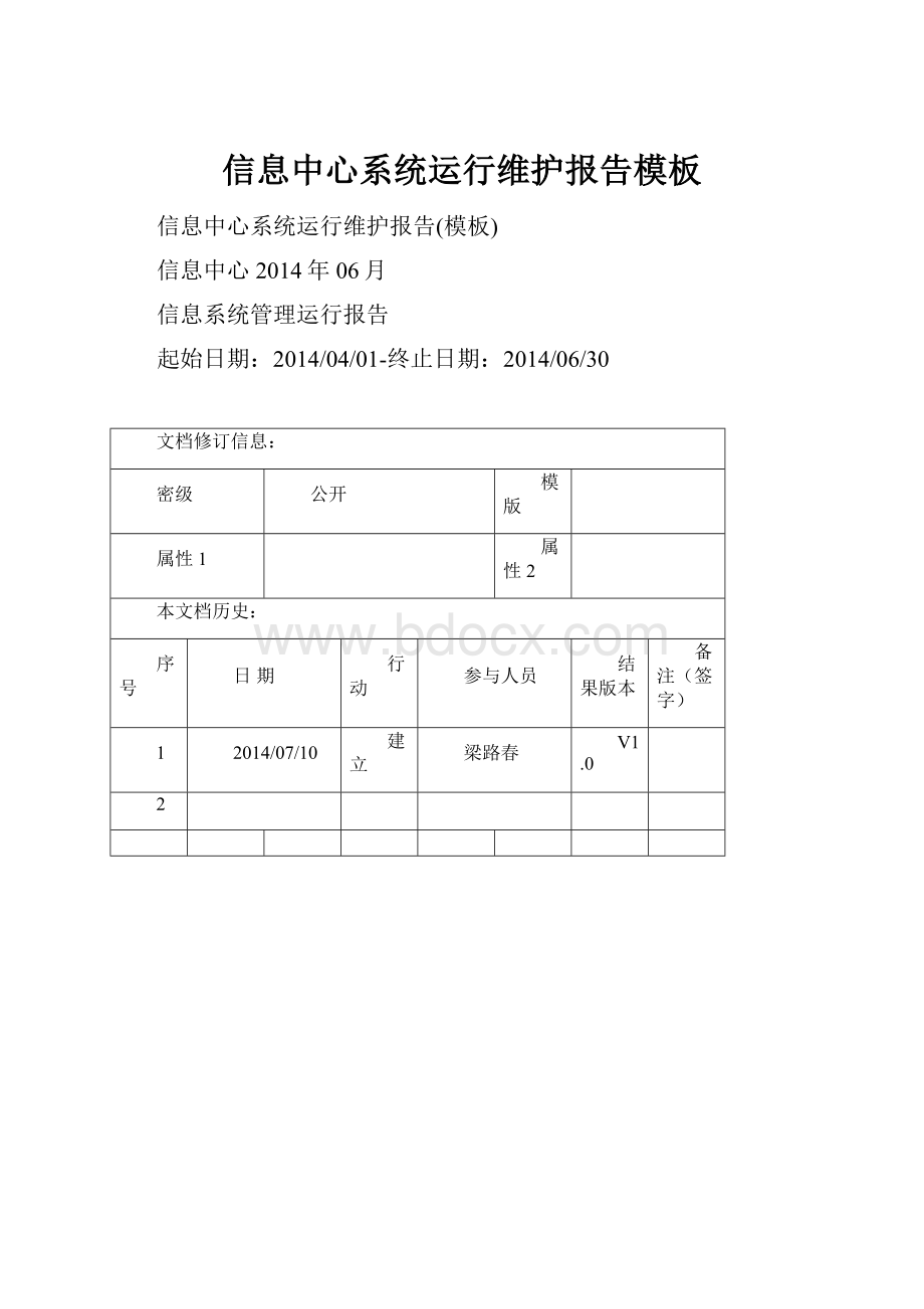 信息中心系统运行维护报告模板.docx