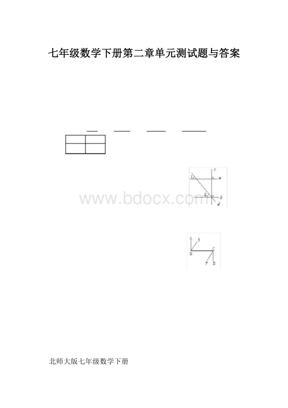 七年级数学下册第二章单元测试题与答案.docx_第1页