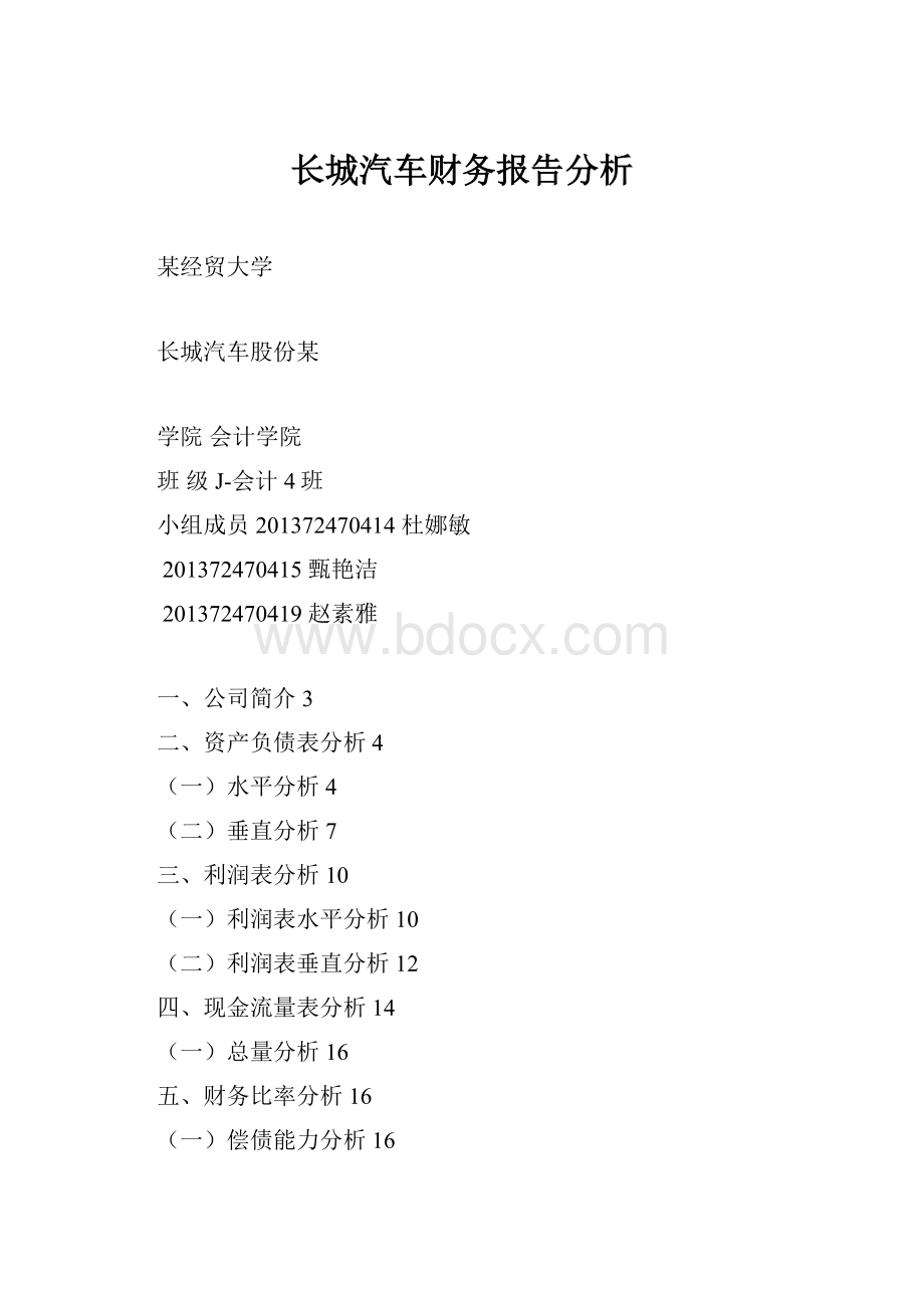 长城汽车财务报告分析.docx