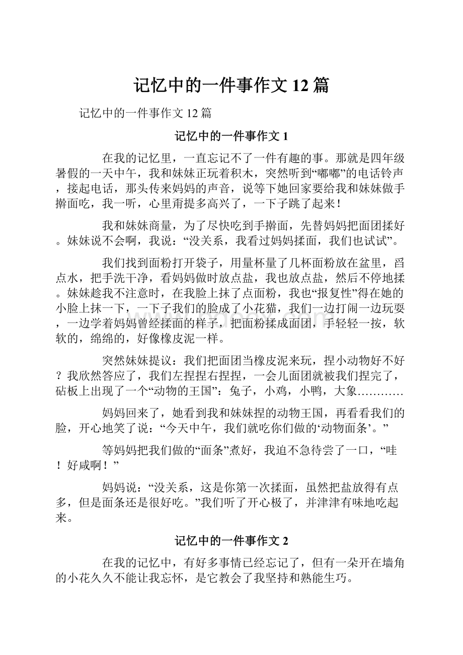 记忆中的一件事作文12篇.docx