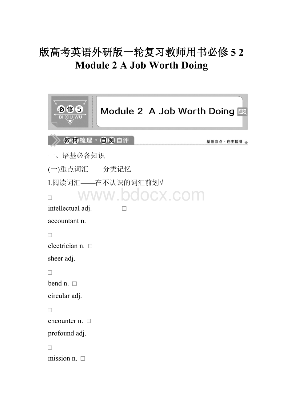 版高考英语外研版一轮复习教师用书必修5 2 Module 2 A Job Worth Doing.docx