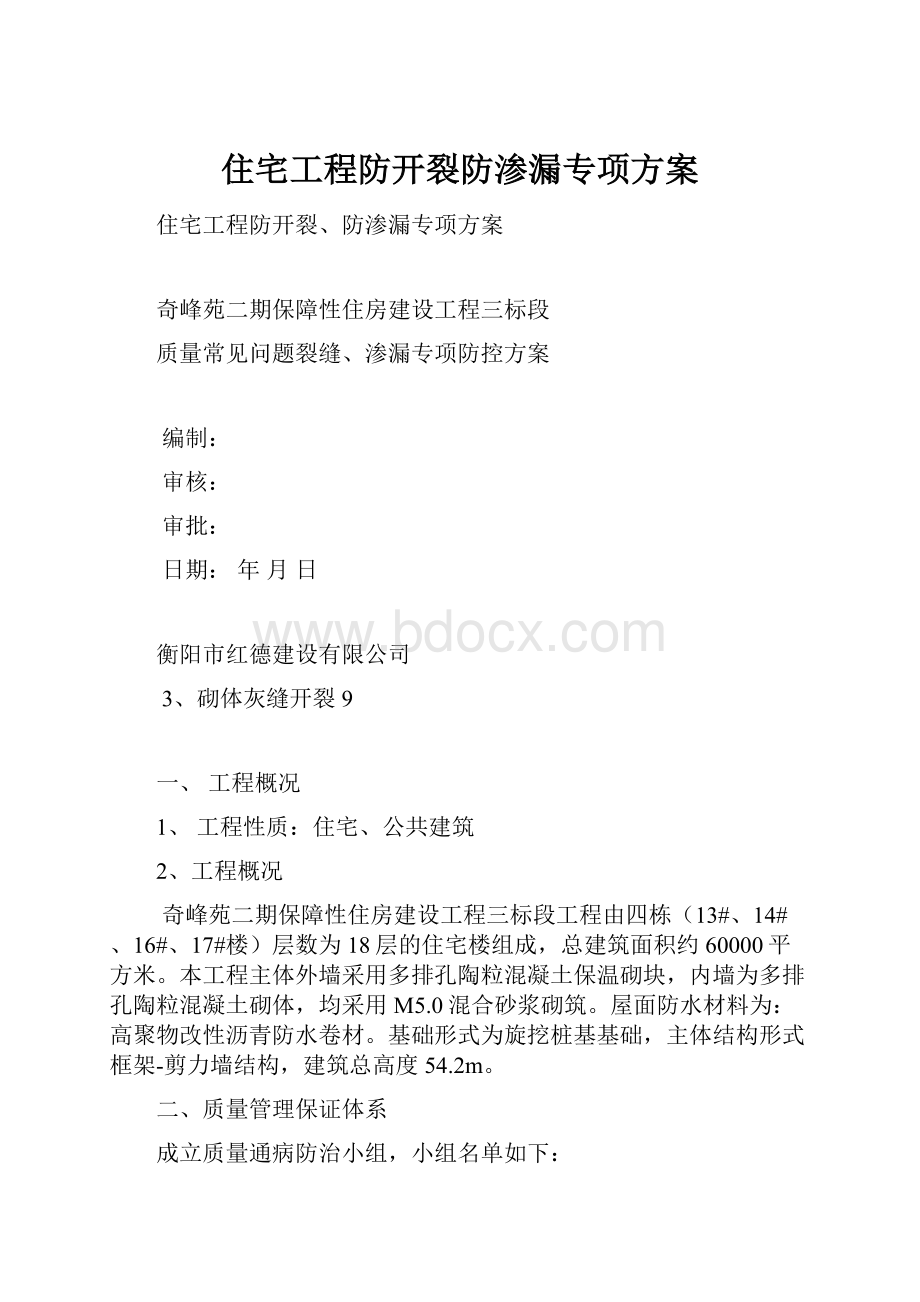 住宅工程防开裂防渗漏专项方案.docx