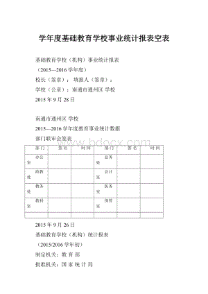 学年度基础教育学校事业统计报表空表.docx