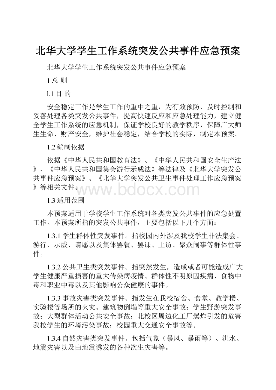 北华大学学生工作系统突发公共事件应急预案.docx