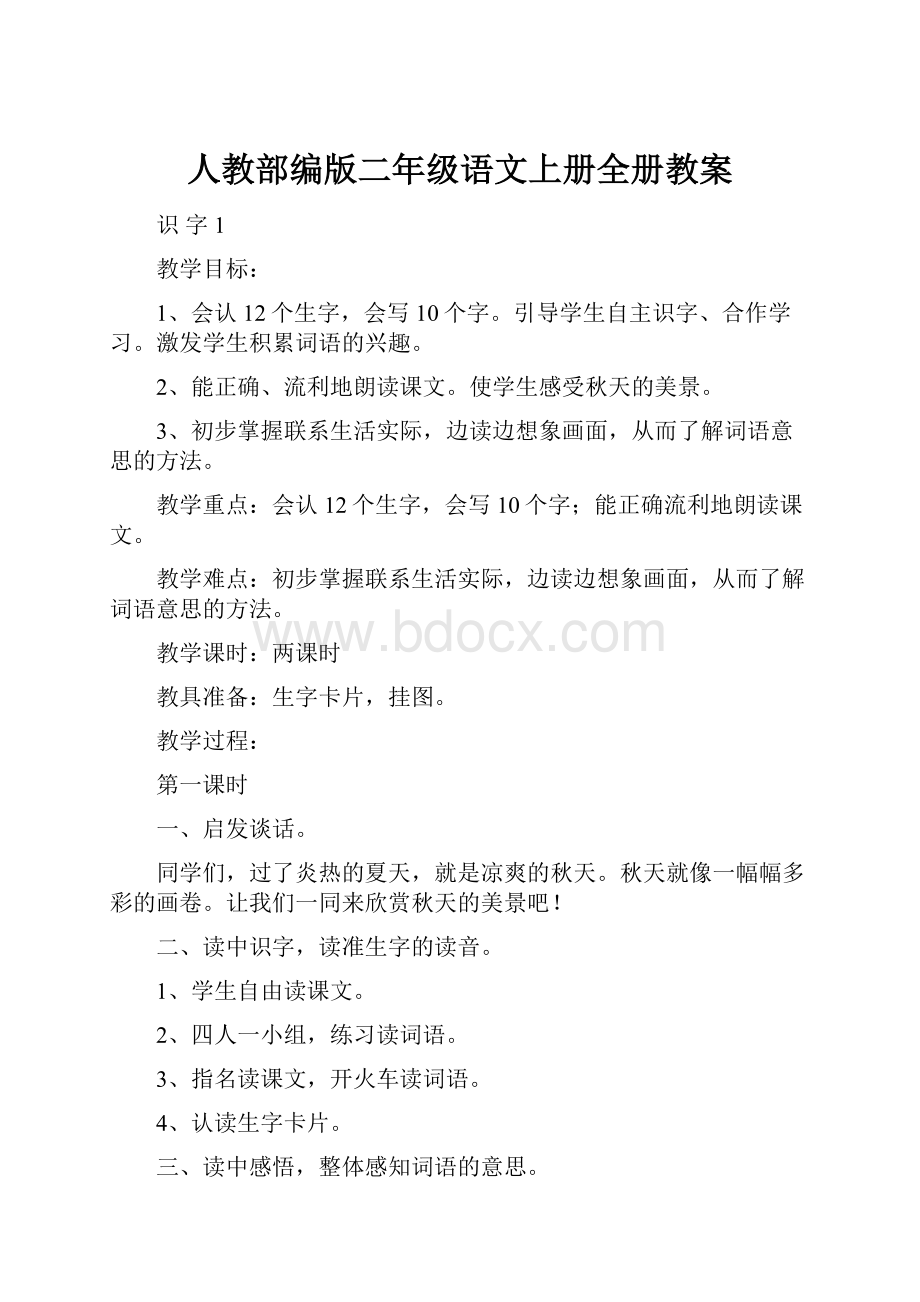 人教部编版二年级语文上册全册教案.docx