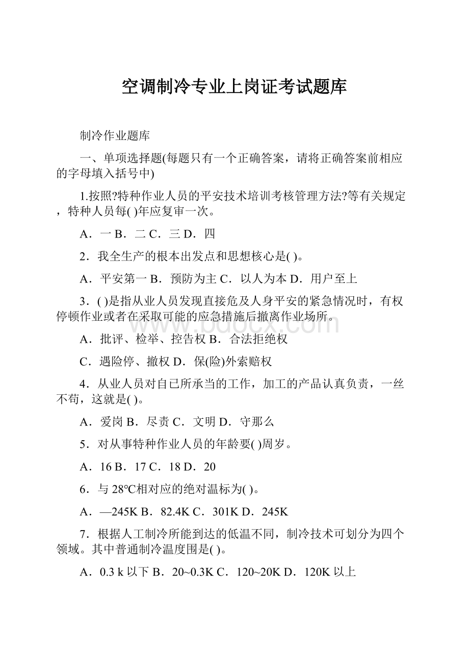 空调制冷专业上岗证考试题库.docx