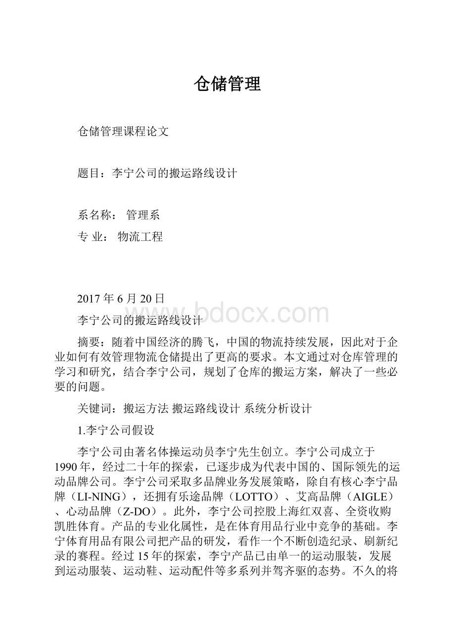 仓储管理.docx