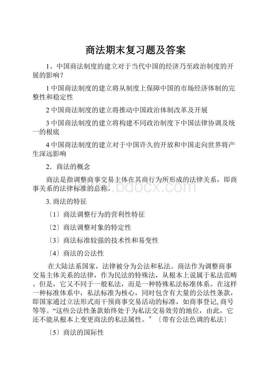 商法期末复习题及答案.docx_第1页