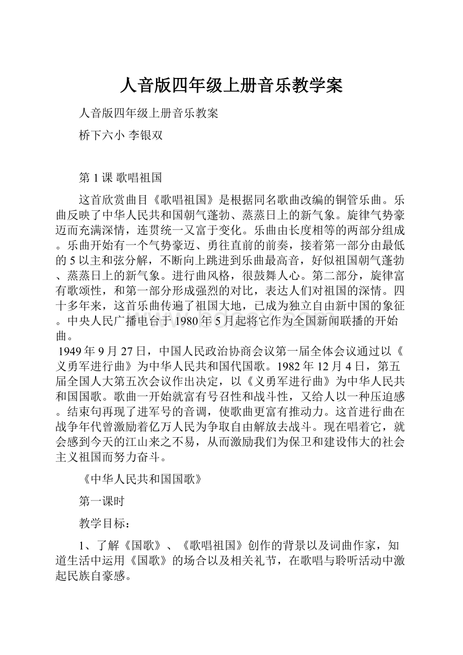 人音版四年级上册音乐教学案.docx