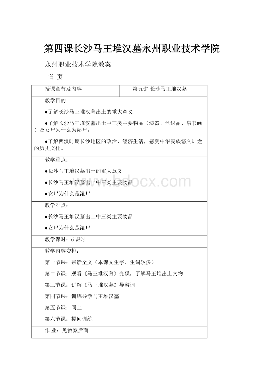 第四课长沙马王堆汉墓永州职业技术学院.docx