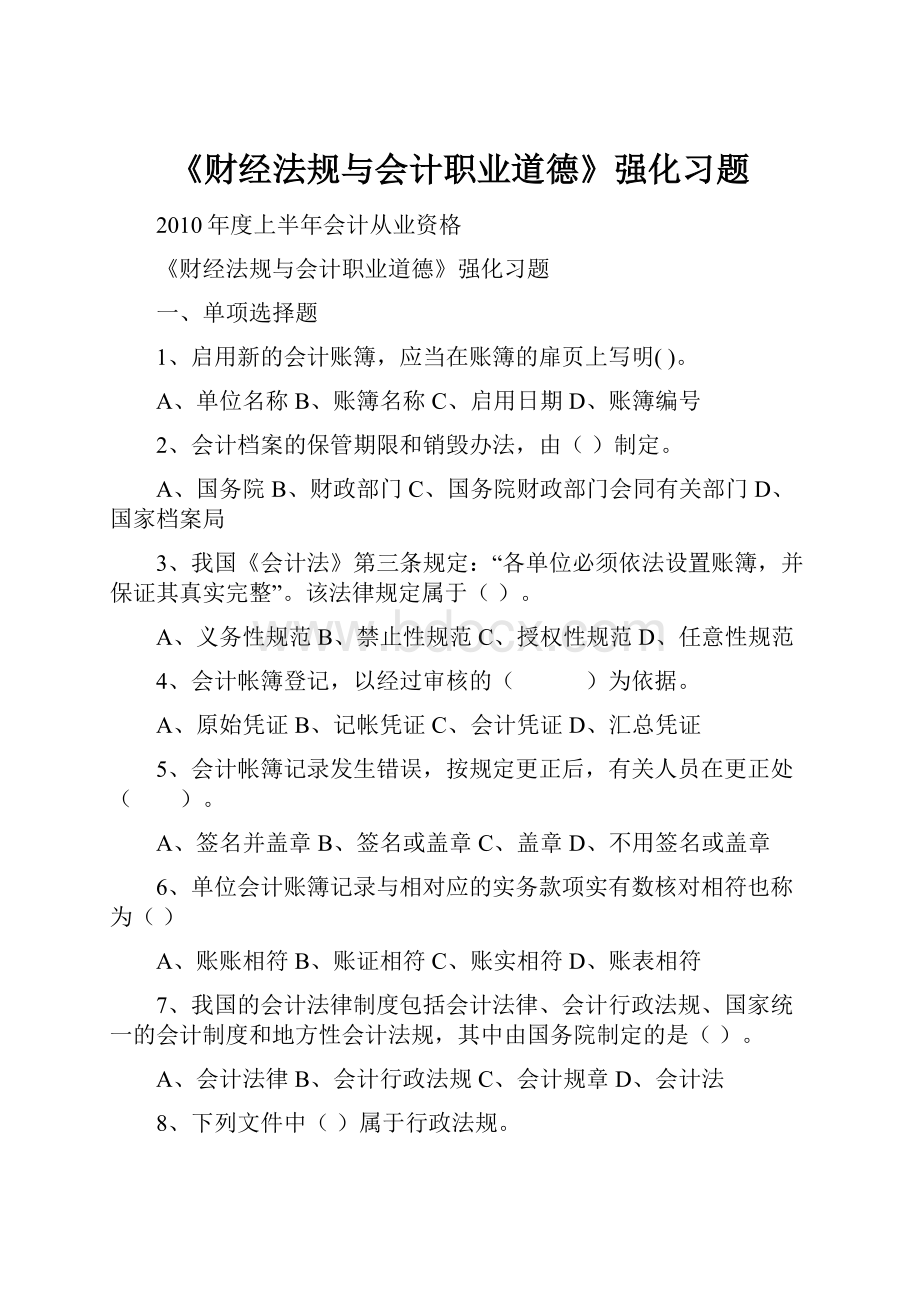 《财经法规与会计职业道德》强化习题.docx_第1页