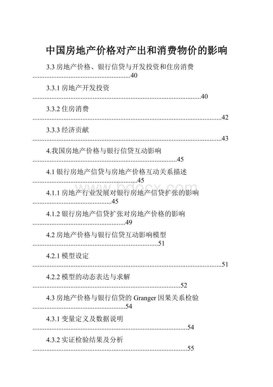 中国房地产价格对产出和消费物价的影响.docx