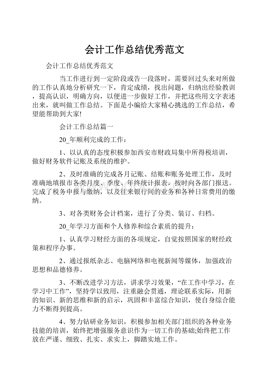 会计工作总结优秀范文.docx