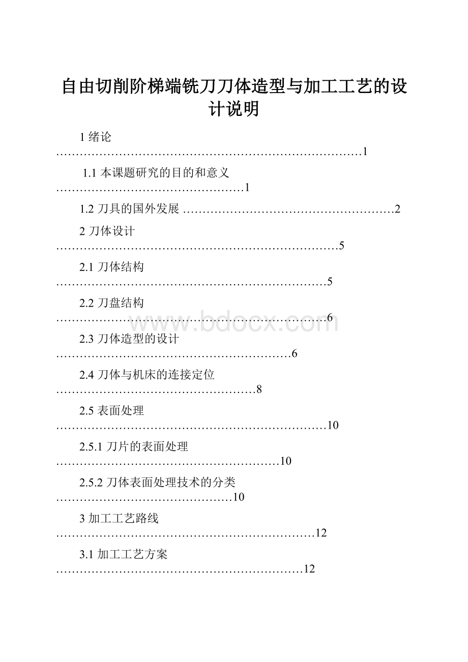 自由切削阶梯端铣刀刀体造型与加工工艺的设计说明.docx_第1页