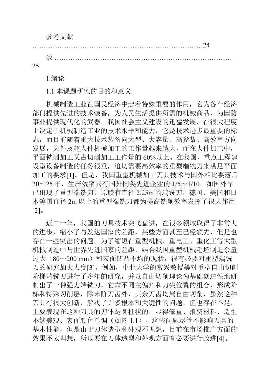 自由切削阶梯端铣刀刀体造型与加工工艺的设计说明.docx_第3页