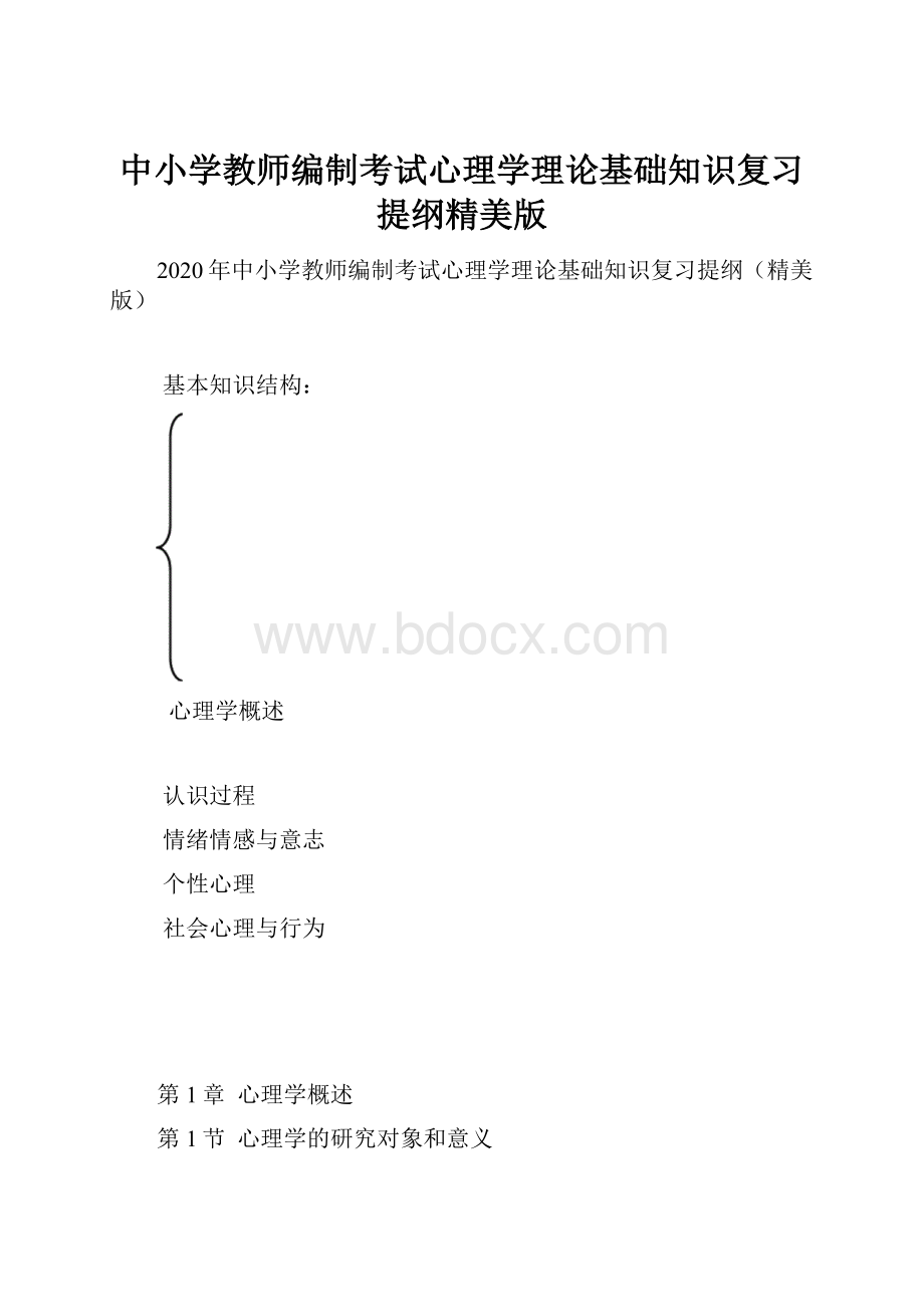 中小学教师编制考试心理学理论基础知识复习提纲精美版.docx