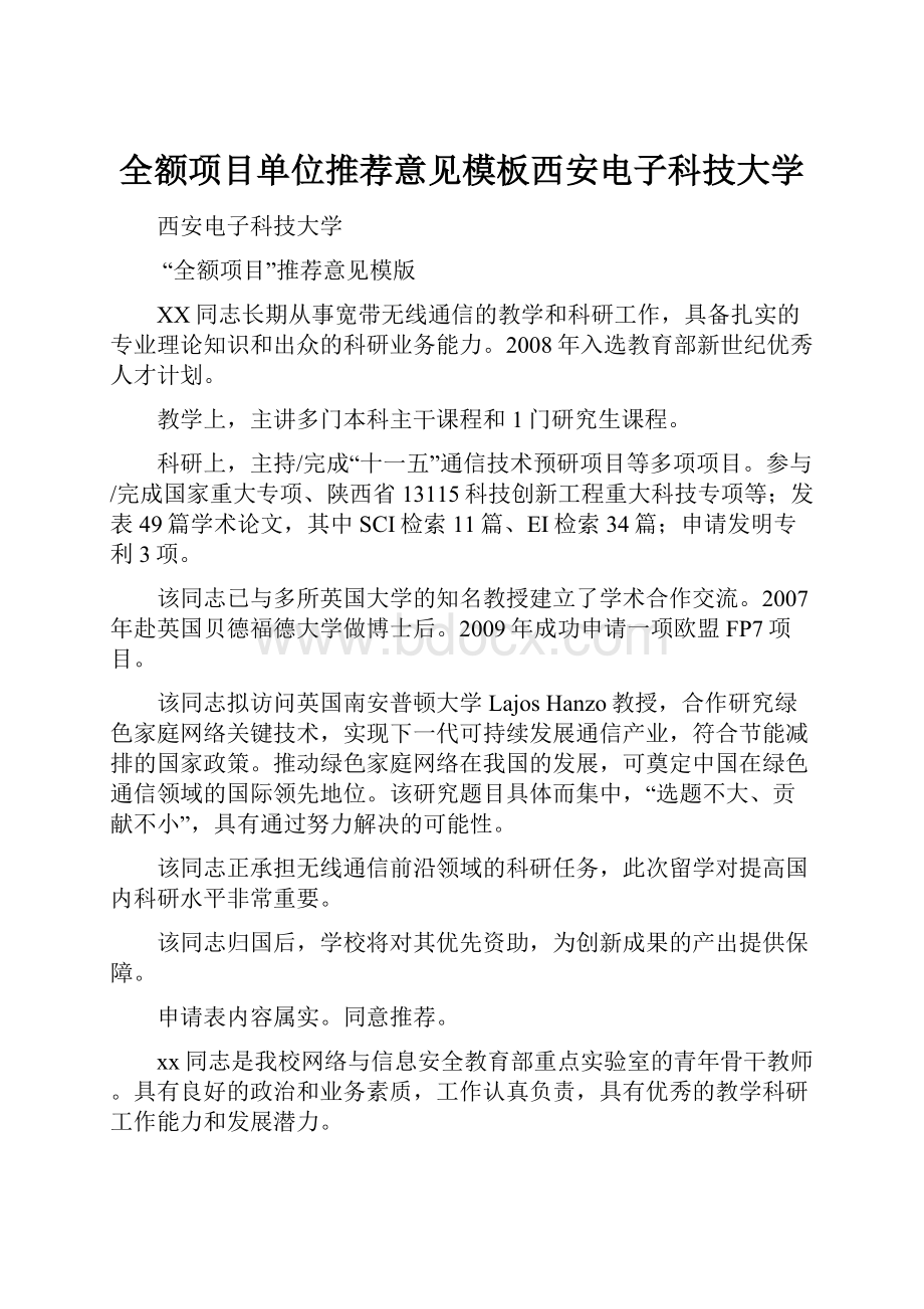 全额项目单位推荐意见模板西安电子科技大学.docx