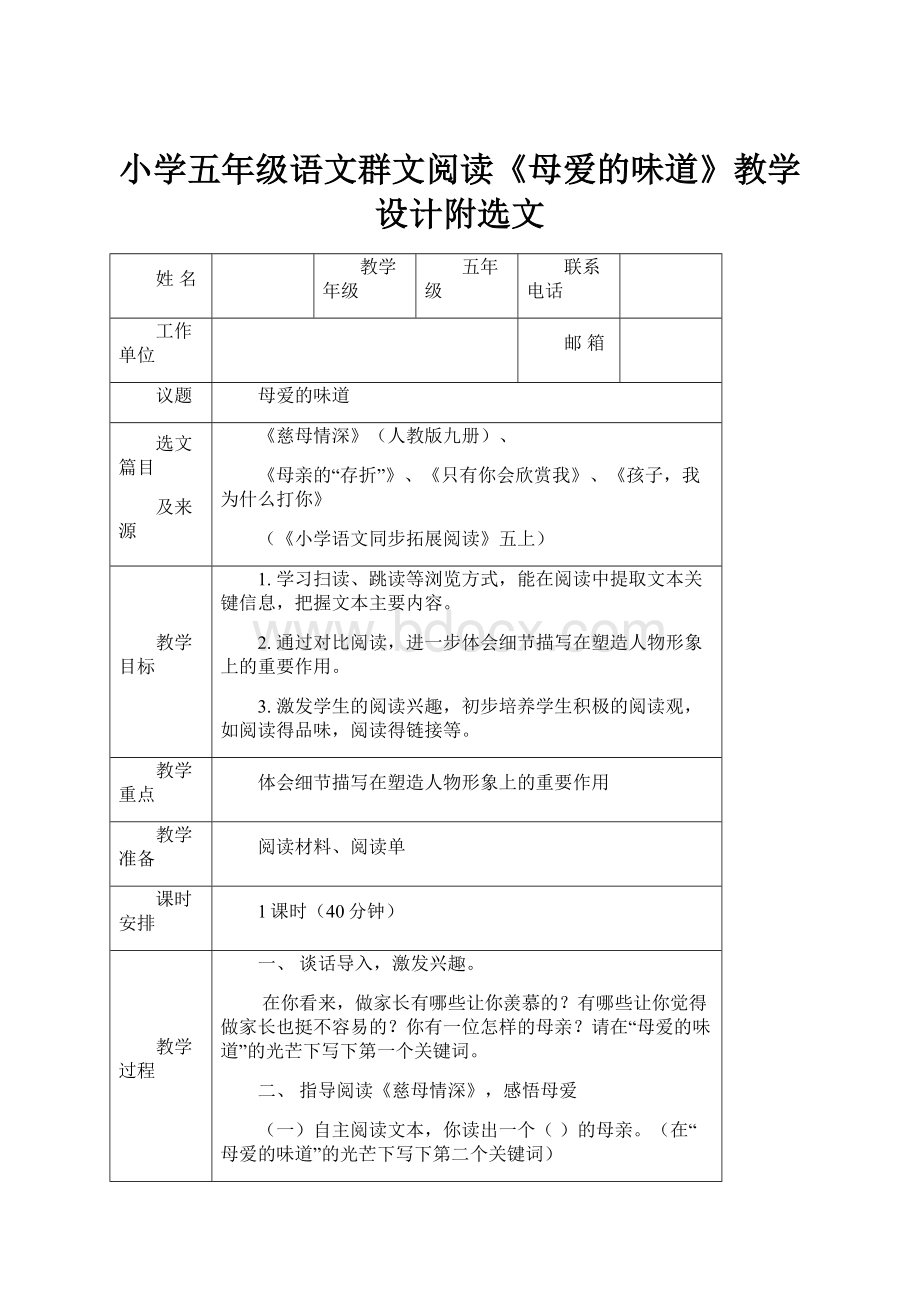 小学五年级语文群文阅读《母爱的味道》教学设计附选文.docx_第1页