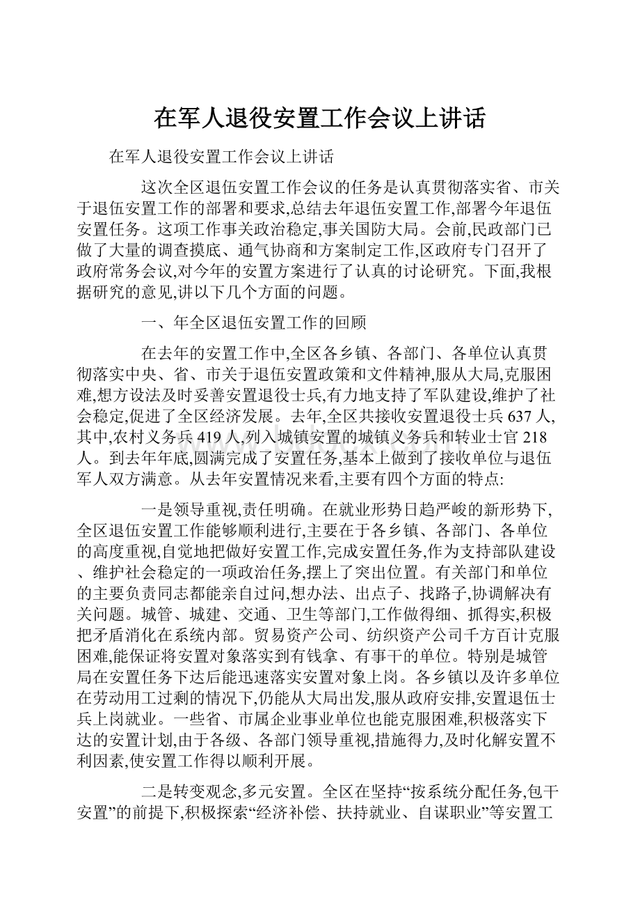 在军人退役安置工作会议上讲话.docx