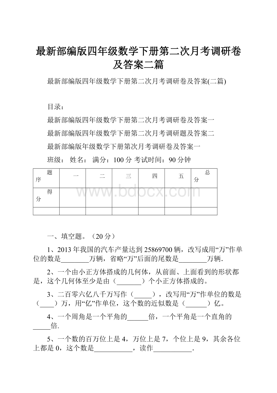 最新部编版四年级数学下册第二次月考调研卷及答案二篇.docx