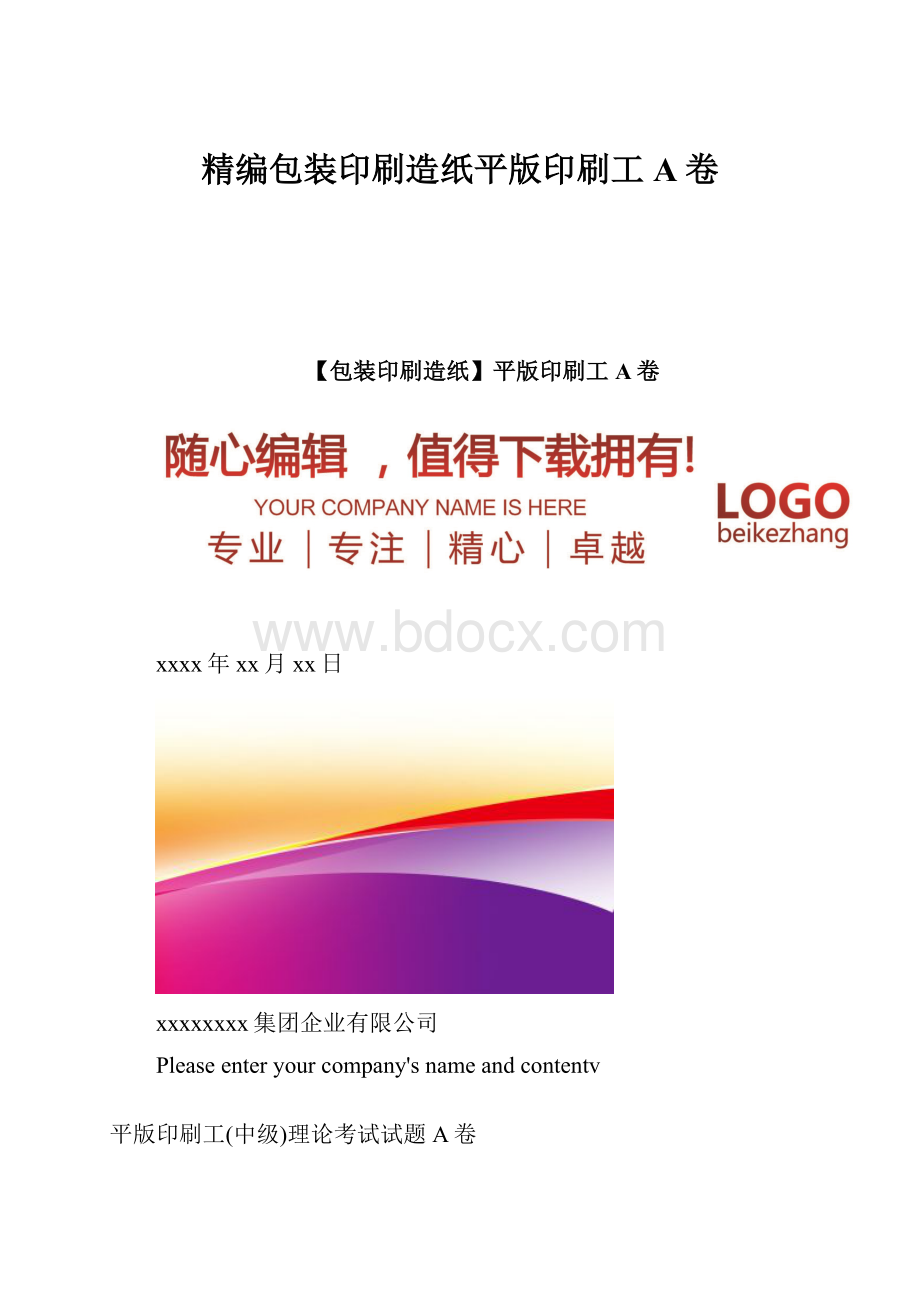 精编包装印刷造纸平版印刷工A卷.docx