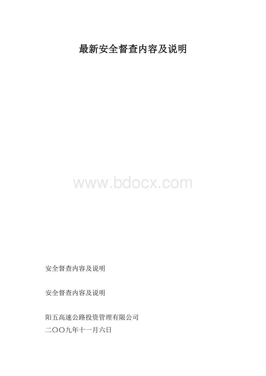 最新安全督查内容及说明.docx