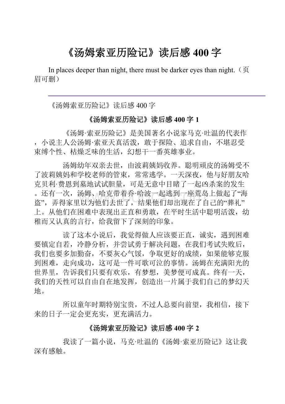 《汤姆索亚历险记》读后感400字.docx