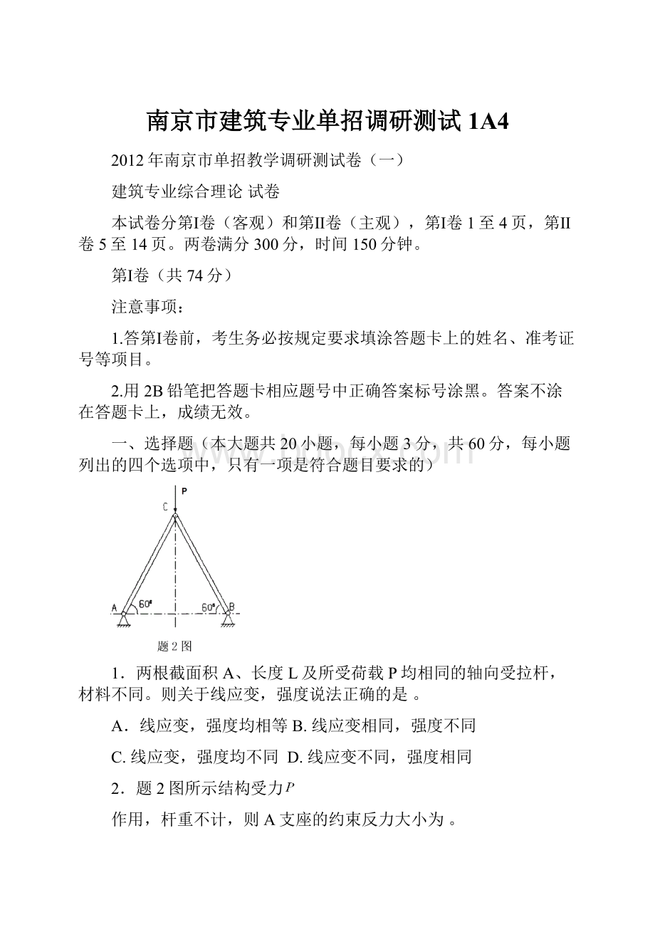 南京市建筑专业单招调研测试1A4.docx