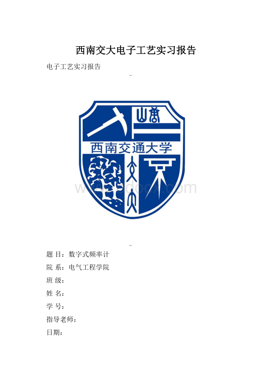 西南交大电子工艺实习报告.docx