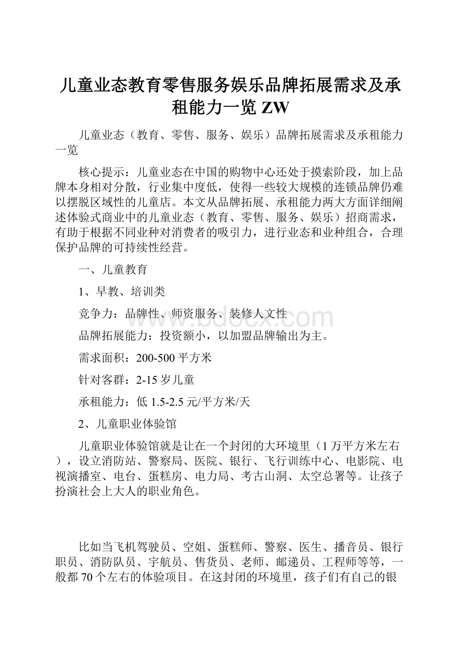 儿童业态教育零售服务娱乐品牌拓展需求及承租能力一览ZW.docx