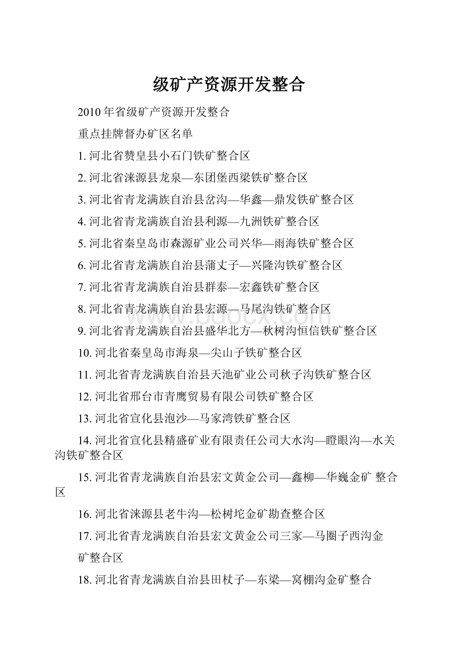 级矿产资源开发整合.docx